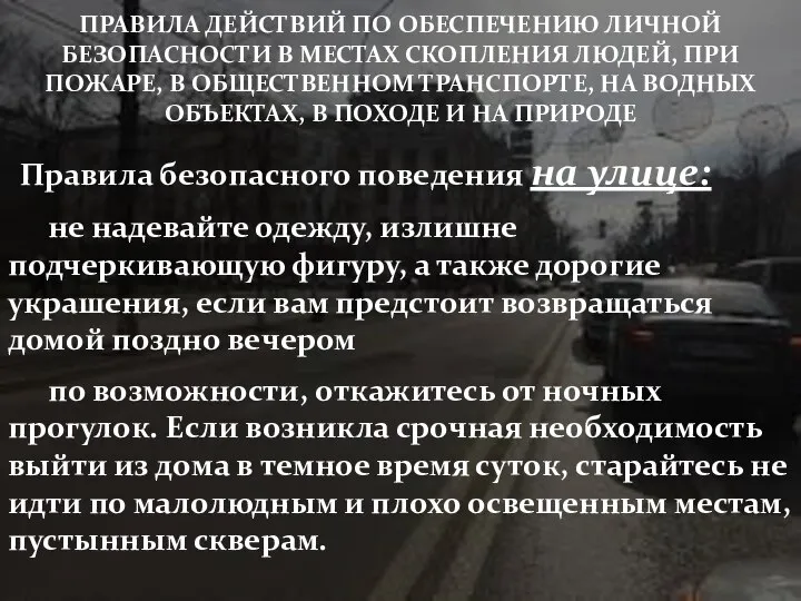 Правила безопасного поведения на улице: не надевайте одежду, излишне подчеркивающую фигуру,