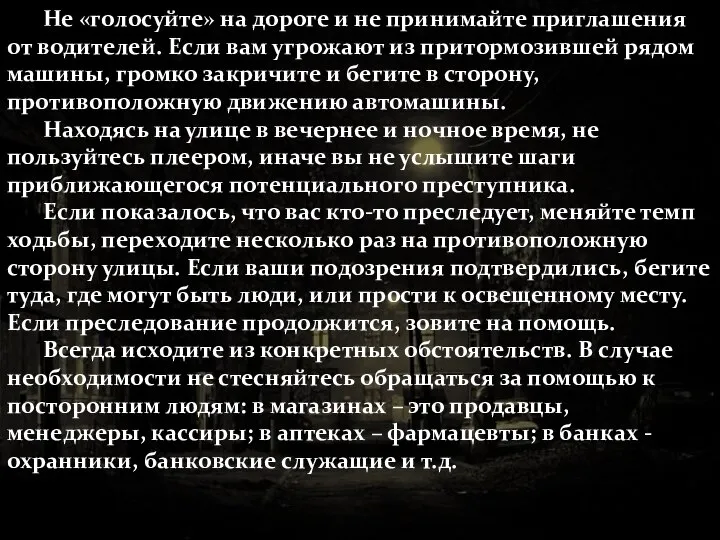 Не «голосуйте» на дороге и не принимайте приглашения от водителей. Если