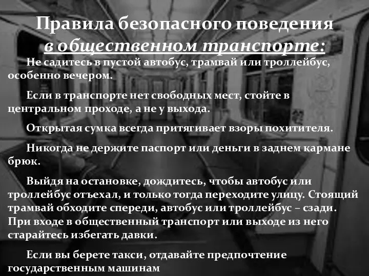 Не садитесь в пустой автобус, трамвай или троллейбус, особенно вечером. Если