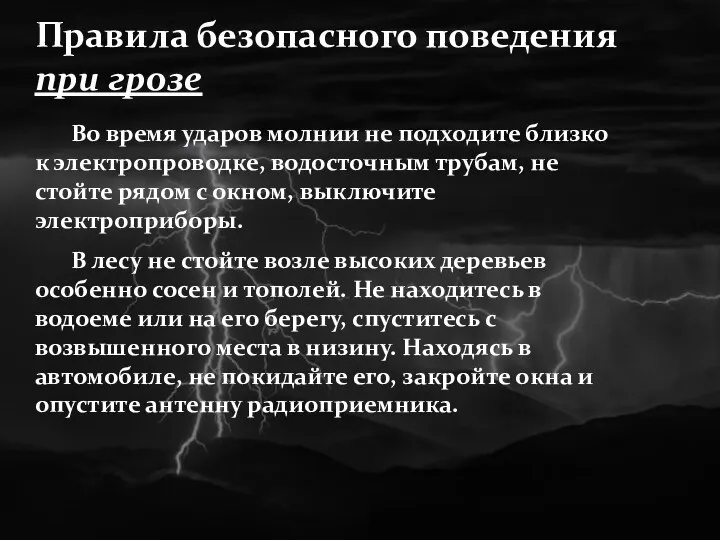 Во время ударов молнии не подходите близко к электропроводке, водосточным трубам,