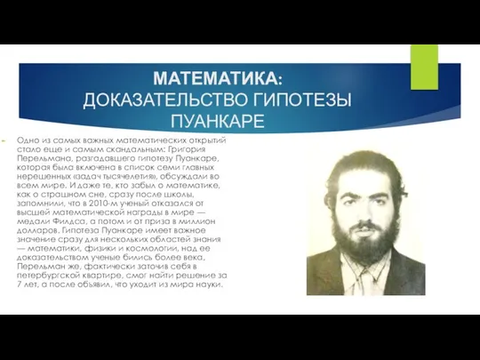 МАТЕМАТИКА: ДОКАЗАТЕЛЬСТВО ГИПОТЕЗЫ ПУАНКАРЕ Одно из самых важных математических открытий стало