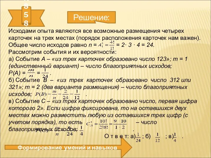 № 858. Формирование умений и навыков Решение: Исходами опыта являются все