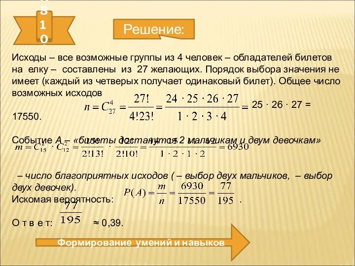 № 810. Формирование умений и навыков Решение: Исходы – все возможные