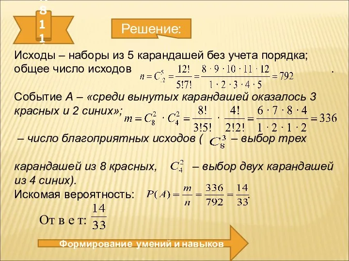 № 811. Формирование умений и навыков Решение: Исходы – наборы из