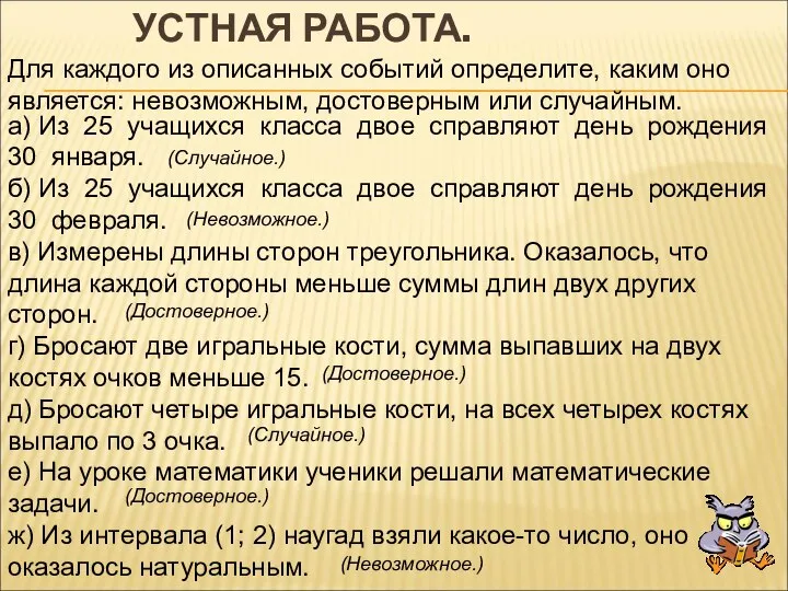 УСТНАЯ РАБОТА. Для каждого из описанных событий определите, каким оно является: