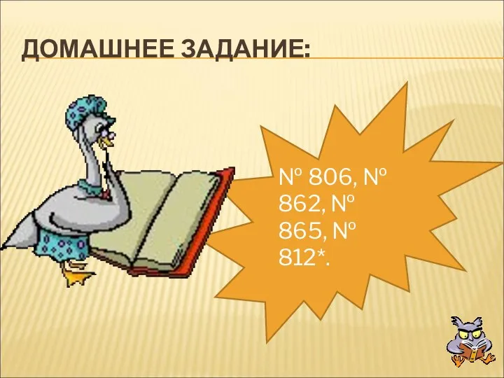 ДОМАШНЕЕ ЗАДАНИЕ: № 806, № 862, № 865, № 812*.