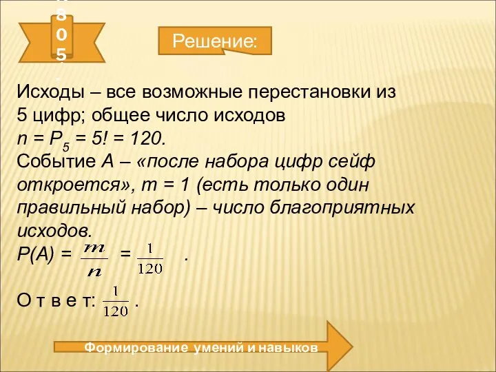 № 805. Формирование умений и навыков Решение: Исходы – все возможные