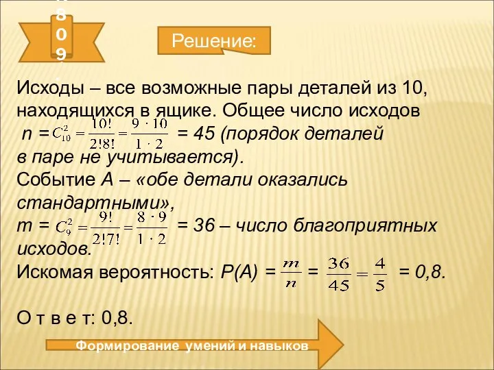 № 809. Формирование умений и навыков Решение: Исходы – все возможные