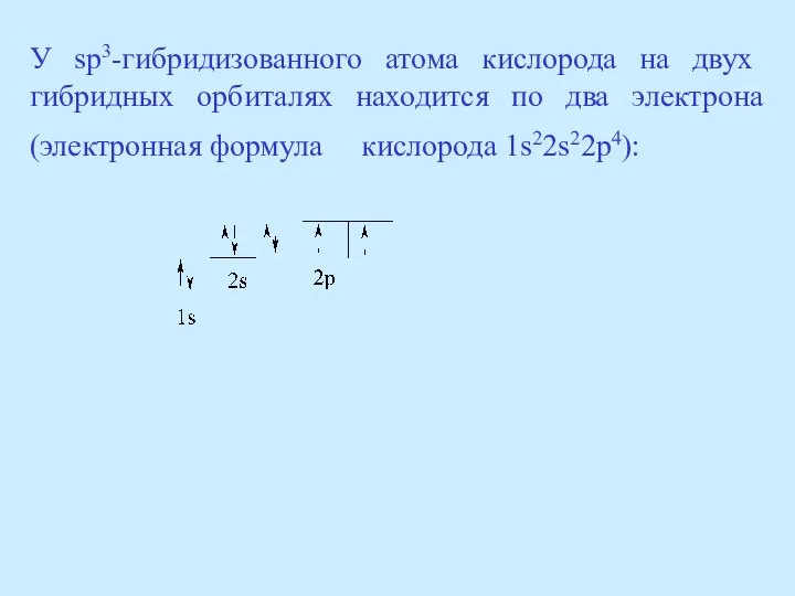 У sp3-гибридизованного атома кислорода на двух гибридных орбиталях находится по два электрона (электронная формула кислорода 1s22s22p4):