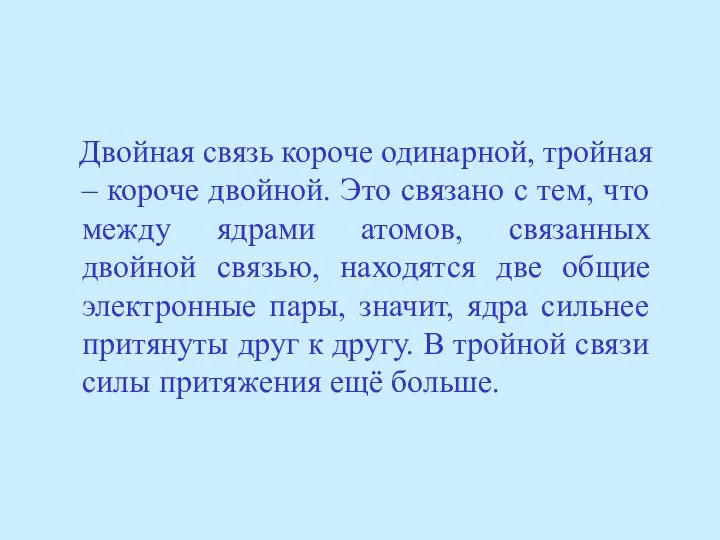 Двойная связь короче одинарной, тройная – короче двойной. Это связано с