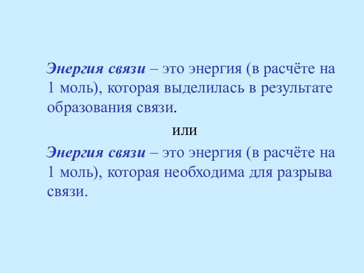 Энергия связи – это энергия (в расчёте на 1 моль), которая