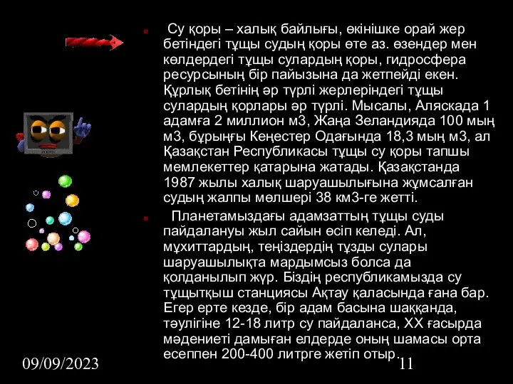 09/09/2023 Су қоры – халық байлығы, өкінішке орай жер бетіндегі тұщы