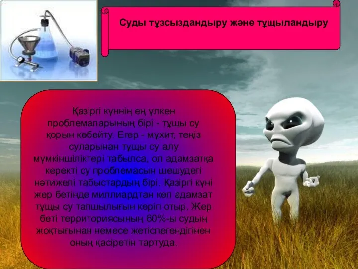 Суды тұзсыздандыру және тұщыландыру Қазіргі күннің ең үлкен проблемаларының бірі -