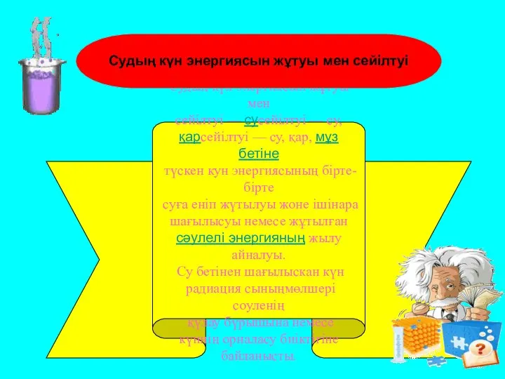 Судың күн энергиясын жұтуы мен сейілтуі — сусейілтуі — су, қарсейілтуі