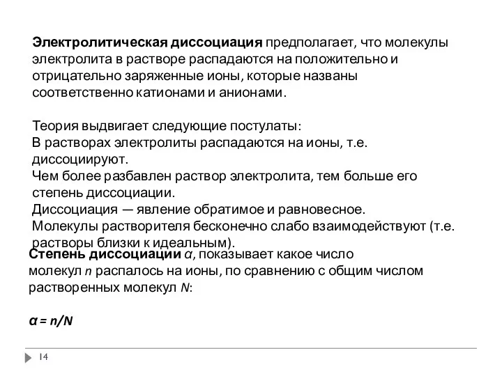 Электролитическая диссоциация предполагает, что молекулы электролита в растворе распадаются на положительно