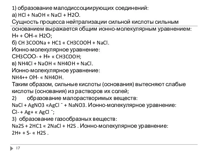 1) образование малодиссоциирующих соединений: а) HCl + NaOH « NaCl +