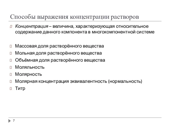 Способы выражения концентрации растворов Концентрация – величина, характеризующая относительное содержание данного