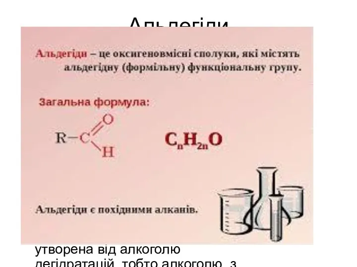 Альдегіди Альдегі́ди — органічні хімічні сполуки, що містять групу НС=О Назва
