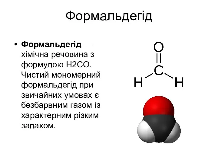 Формальдегід Формальдегід — хімічна речовина з формулою H2CO. Чистий мономерний формальдегід