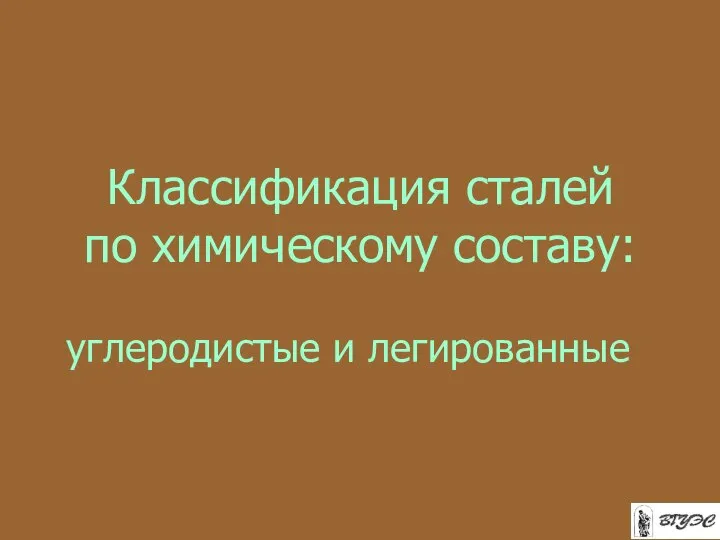 Классификация сталей по химическому составу: углеродистые и легированные