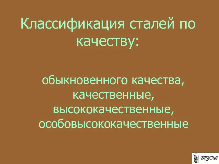 Классификация сталей по качеству: обыкновенного качества, качественные, высококачественные, особовысококачественные