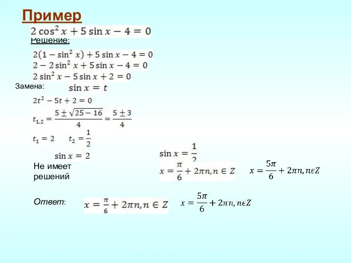 Пример Решение: Замена: Не имеет решений Ответ: