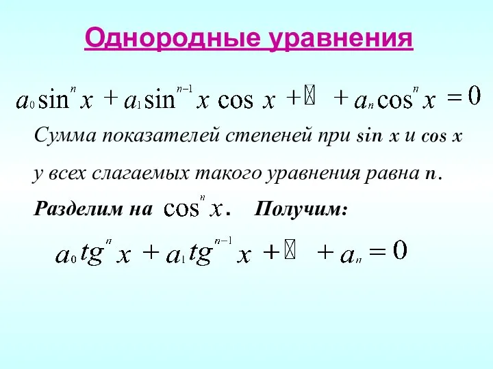 Однородные уравнения Сумма показателей степеней при sin x и cos x