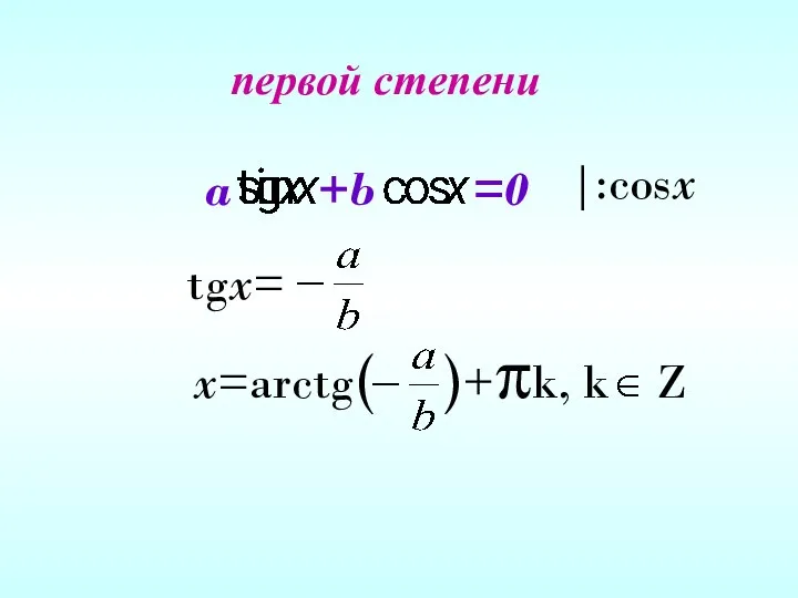 первой степени a +b =0 |:cosx tgx= x=arctg( )+πk, k Z