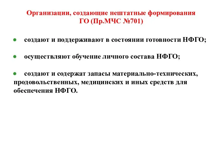 Организации, создающие нештатные формирования ГО (Пр.МЧС №701) создают и поддерживают в