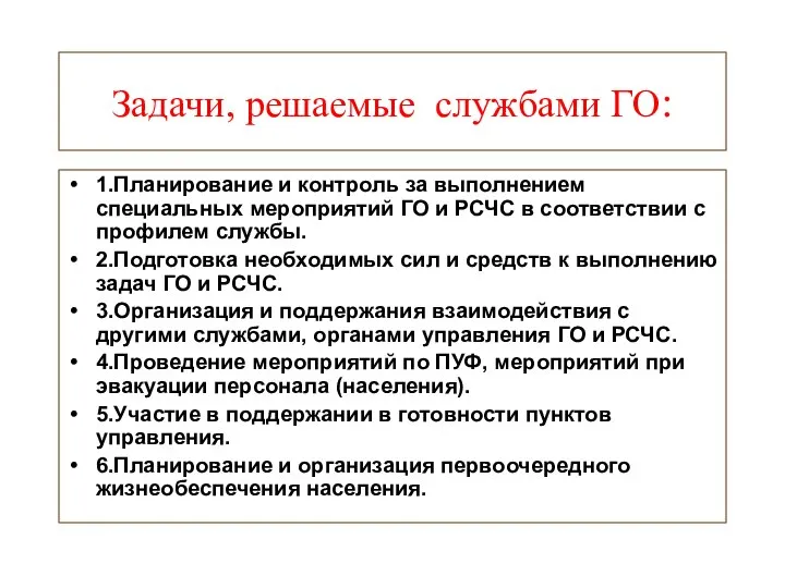 Задачи, решаемые службами ГО: 1.Планирование и контроль за выполнением специальных мероприятий