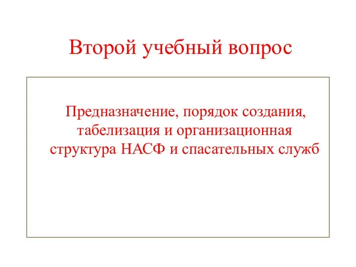 Второй учебный вопрос Предназначение, порядок создания, табелизация и организационная структура НАСФ и спасательных служб