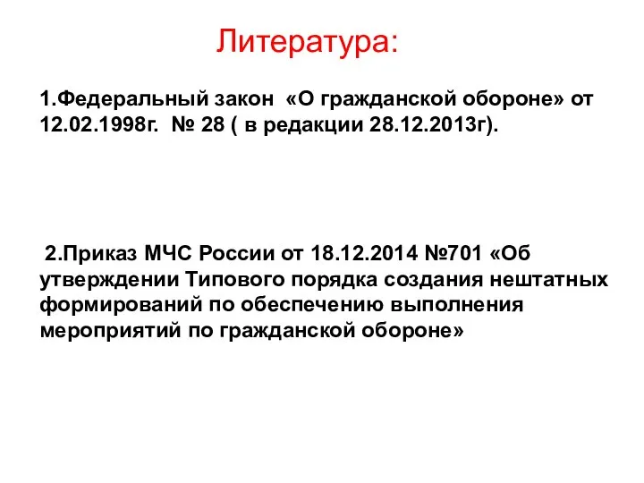 1.Федеральный закон «О гражданской обороне» от 12.02.1998г. № 28 ( в