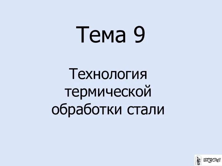 Тема 9 Технология термической обработки стали