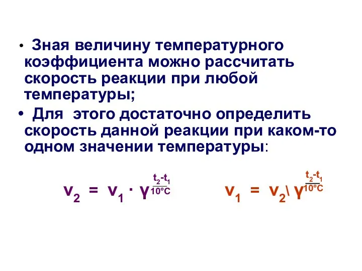 Зная величину температурного коэффициента можно рассчитать скорость реакции при любой температуры;