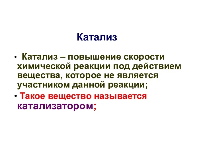 Катализ Катализ – повышение скорости химической реакции под действием вещества, которое