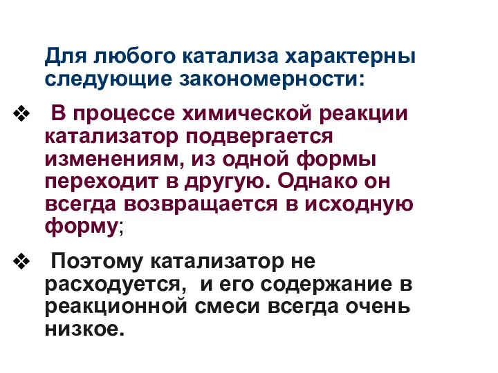 Для любого катализа характерны следующие закономерности: В процессе химической реакции катализатор