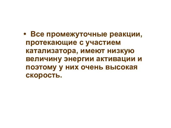 Все промежуточные реакции, протекающие с участием катализатора, имеют низкую величину энергии