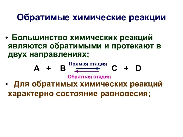 Обратимые химические реакции Большинство химических реакций являются обратимыми и протекают в