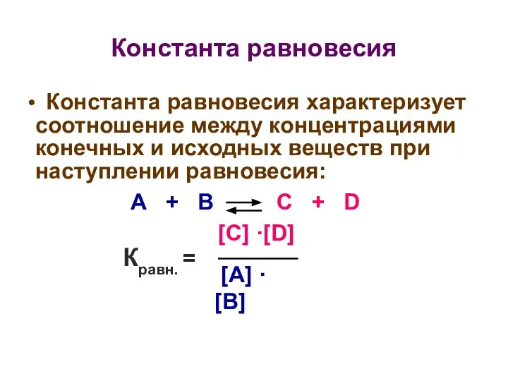 Константа равновесия Константа равновесия характеризует соотношение между концентрациями конечных и исходных