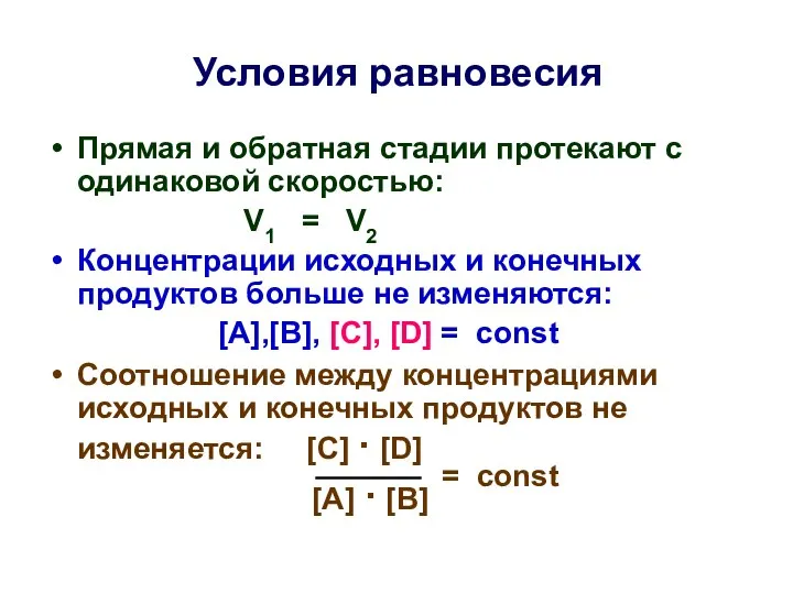 Услoвия равновесия Прямая и обратная стадии протекают с одинаковой скоростью: V1