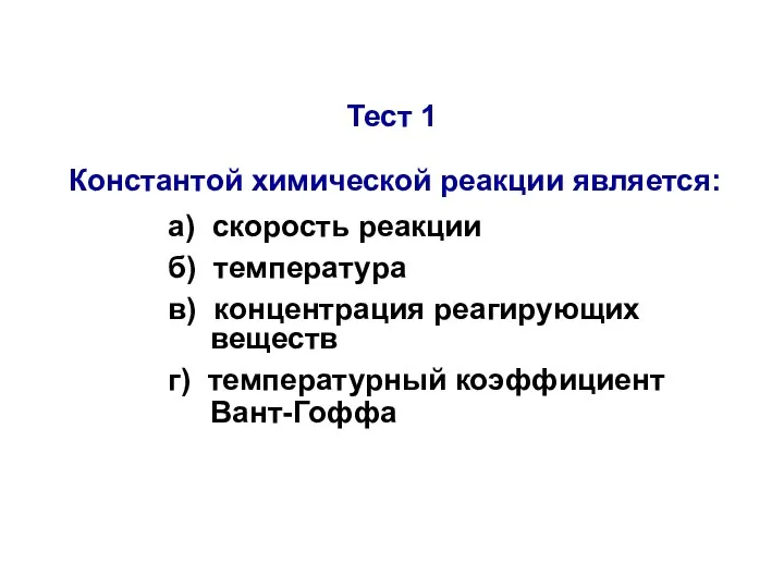 Тест 1 Константой химической реакции является: а) скорость реакции б) температура