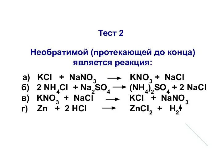 Тест 2 Необратимой (протекающей до конца) является реакция: а) KCl +