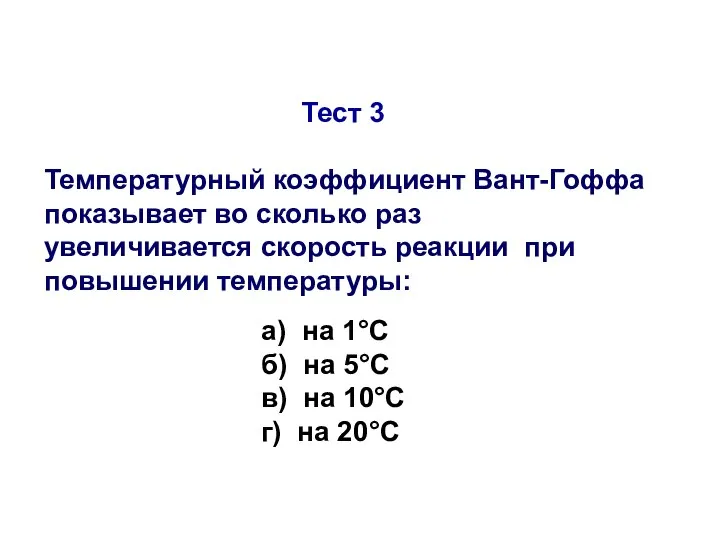 Тест 3 Температурный коэффициент Вант-Гоффа показывает во сколько раз увеличивается скорость