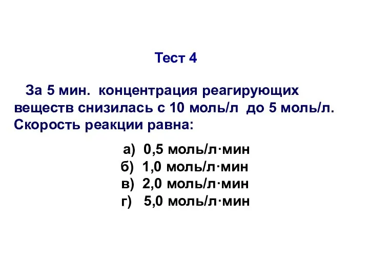 Тест 4 За 5 мин. концентрация реагирующих веществ снизилась с 10