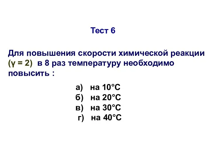 Тест 6 Для повышения скорости химической реакции (γ = 2) в