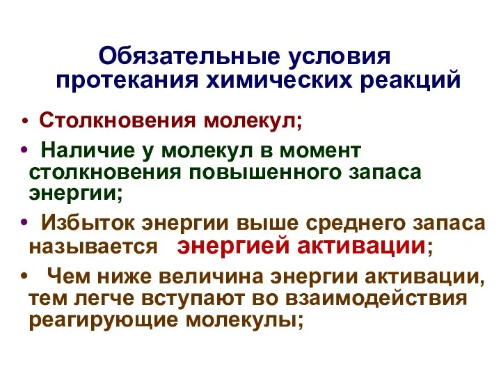 Обязательные условия протекания химических реакций Столкновения молекул; Наличие у молекул в