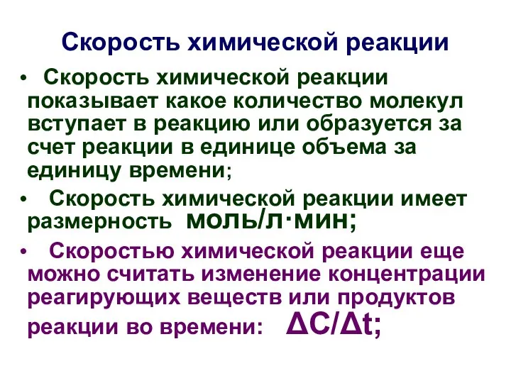 Скорость химической реакции Скорость химической реакции показывает какое количество молекул вступает