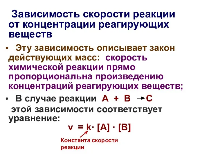 Зависимость скорости реакции от концентрации реагирующих веществ Эту зависимость описывает закон