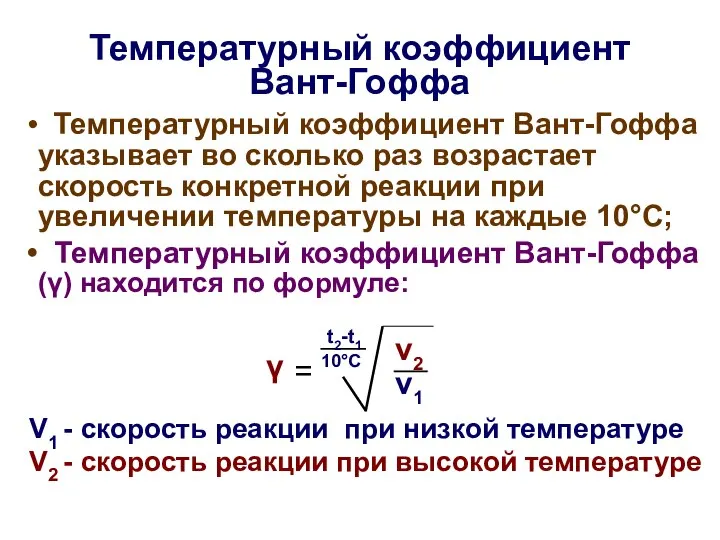 Температурный коэффициент Вант-Гоффа Температурный коэффициент Вант-Гоффа указывает во сколько раз возрастает