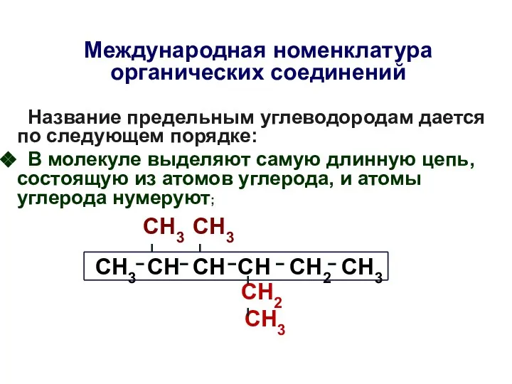 Международная номенклатура органических соединений Название предельным углеводородам дается по следующем порядке: